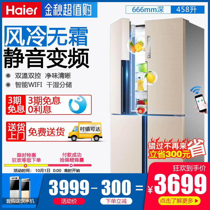 海尔十字对开四门家用458升冰箱