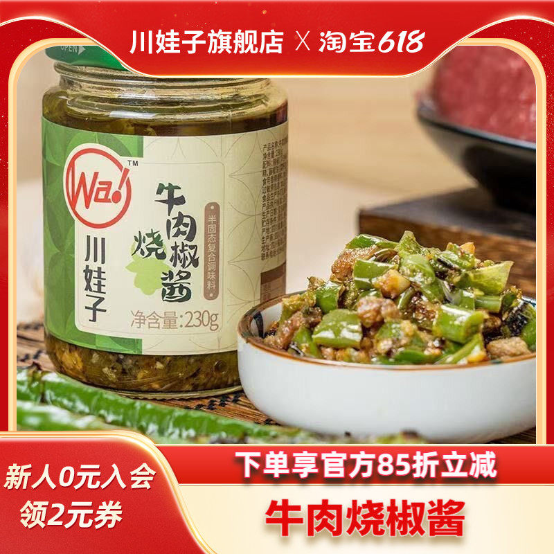 川娃子牛肉烧椒酱炭烤辣椒酱手工农家风味拌饭拌面酱虎皮青椒酱