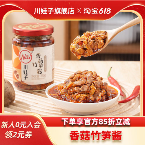 川娃子香菇竹笋酱香菇酱下饭菜四川辣椒酱拌饭拌面酱开盖即食200g