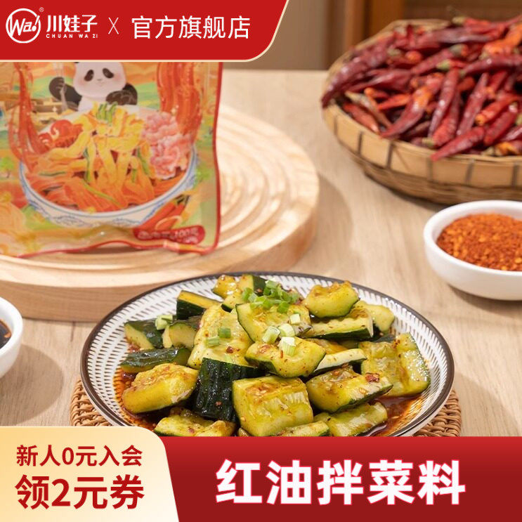 川娃子红油拌菜料凉拌菜调料汁口水鸡白肉调料家用凉面凉粉调味料