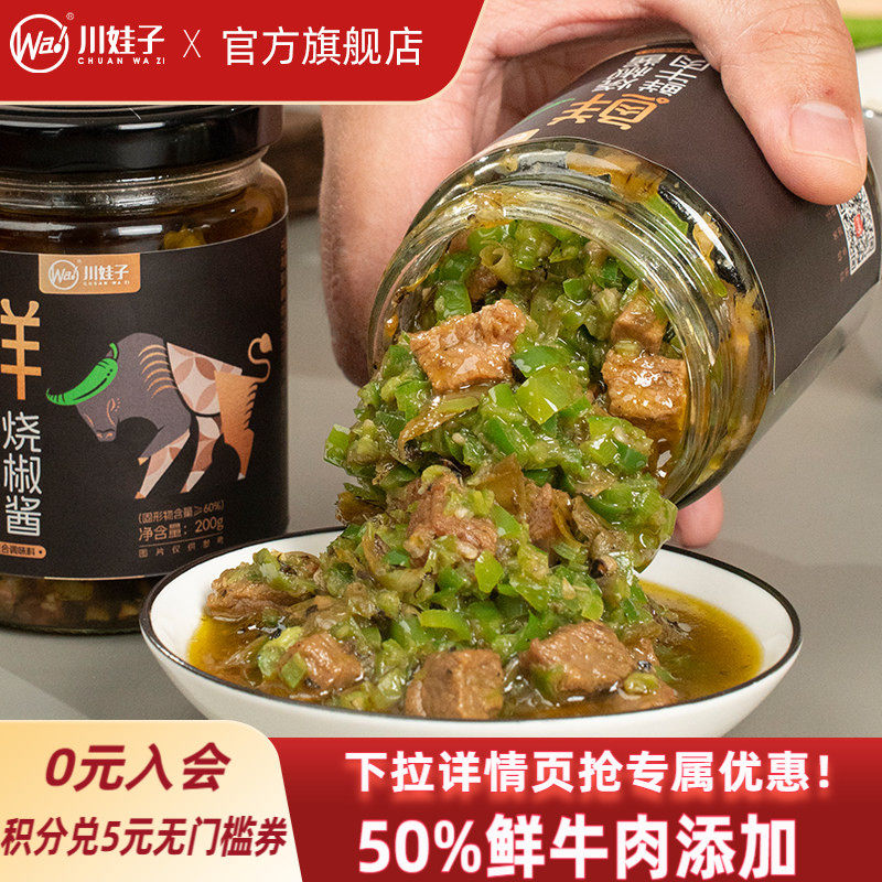 川娃子鲜牛肉烧椒酱辣椒酱四川拌饭虎皮青椒酱牛肉辣椒酱拌面下饭