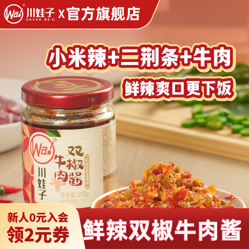 川娃子双椒牛肉酱辣椒酱香辣四川农家风味剁椒酱拌饭拌面下饭酱图片