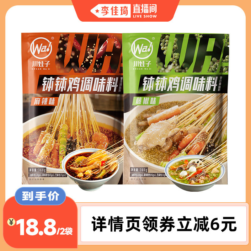 【李佳琦直播间】四川川娃子麻辣藤椒味乐山钵钵鸡冷锅串串调料