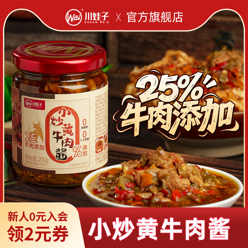 川娃子小炒黄牛肉酱香辣牛肉酱四川农家拌面拌饭酱下饭牛肉辣椒酱