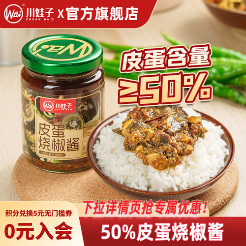 川娃子皮蛋烧椒酱50%皮蛋含量下饭酱农家风味拌饭四川农家辣椒酱