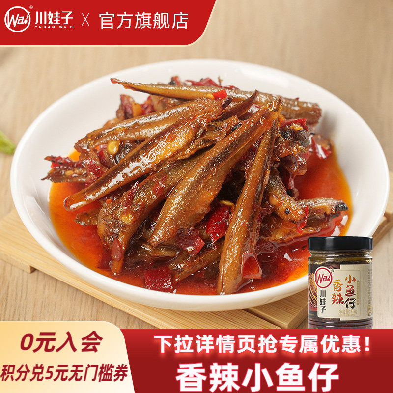 川娃子香辣小鱼仔下饭酱香辣鱼仔剁椒酱湖南特产拌饭酱小鱼干零食