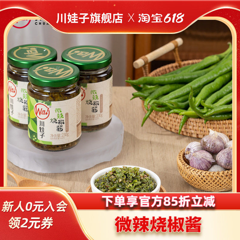 川娃子微辣烧椒酱炭烧辣椒酱茄子烧椒酱牛肉烧椒酱下饭酱组合230g