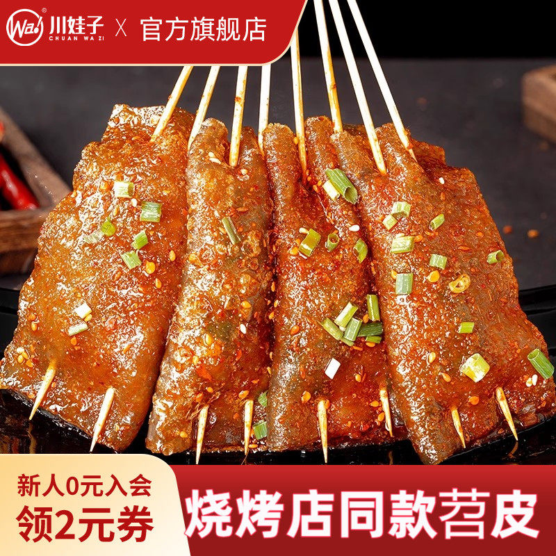 川娃子红油苕皮烧烤专用四川烧烤苕皮家用烤苕皮全套网红烧烤商用