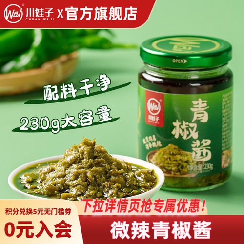 川娃子微辣青椒酱螺丝椒辣椒酱四川即食下饭菜拌饭拌面青椒辣酱