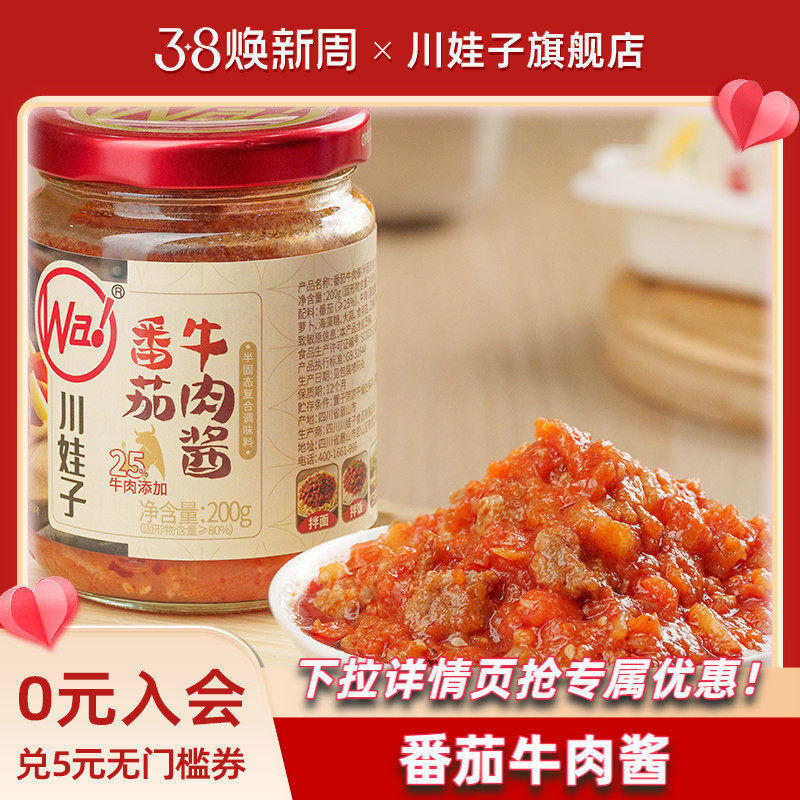川娃子番茄牛肉酱番茄酱拌饭酱下饭意式拌面酱不辣儿童即食酱200g - 川娃子旗舰店出品