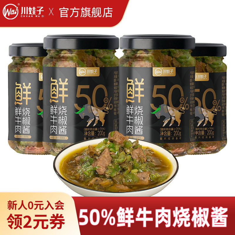 【钜惠组合】川娃子鲜牛肉烧椒酱辣椒酱虎皮青椒牛肉辣椒酱200g