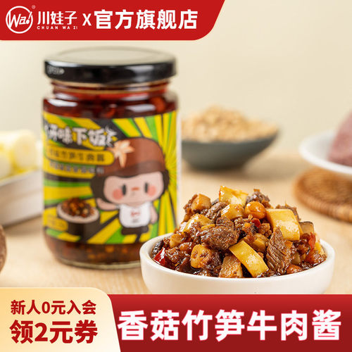 川娃子香菇竹笋牛肉酱辣椒酱下饭酱拌饭酱拌面四川农家酱调味酱