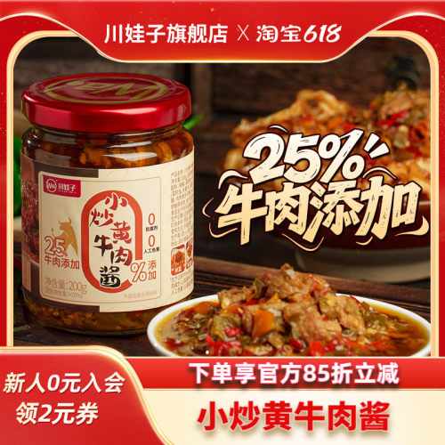 川娃子香辣牛肉酱小炒黄牛肉酱四川拌面拌饭酱下饭牛肉辣椒酱200g