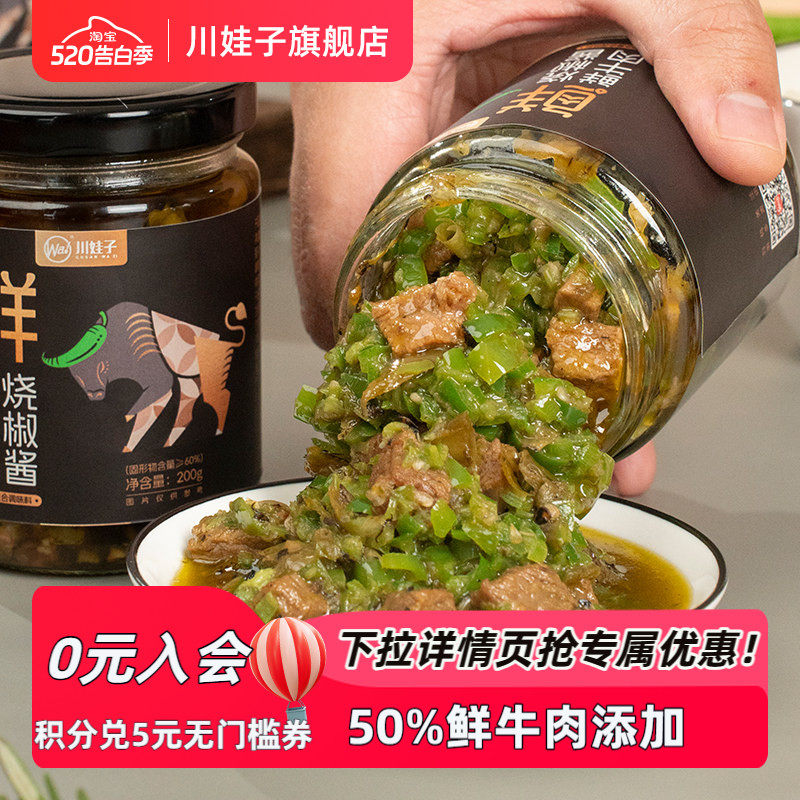 川娃子鲜牛肉烧椒酱辣椒酱四川拌饭虎皮青椒酱牛肉辣椒酱拌面下饭