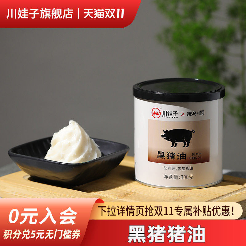 川娃子黑猪油家用炒菜炒饭拌面烘焙专用黑猪猪油食用油猪板油300g