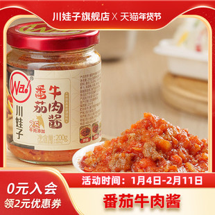 川娃子番茄牛肉酱番茄酱拌饭酱下饭意式拌面酱不辣儿童即食酱200g