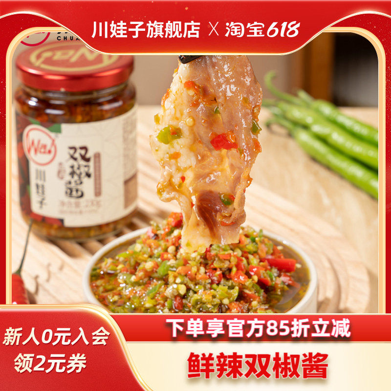 川娃子双椒酱鲜椒农家自制下饭菜四川特产剁椒酱特辣青红椒拌饭酱
