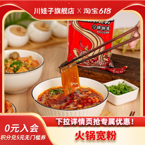 川娃子火锅宽粉川粉火锅粉免泡粉条红薯粉条苕粉皮四川火锅食材