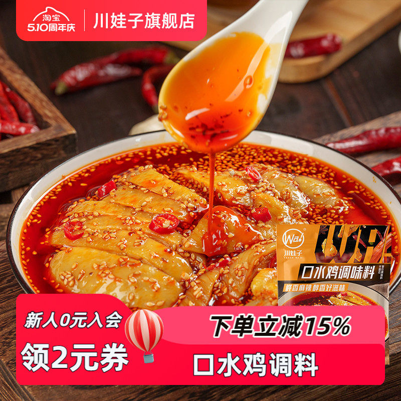 川娃子口水鸡调料凉拌菜调料汁家用凉面专用调味料红油拌菜料110g