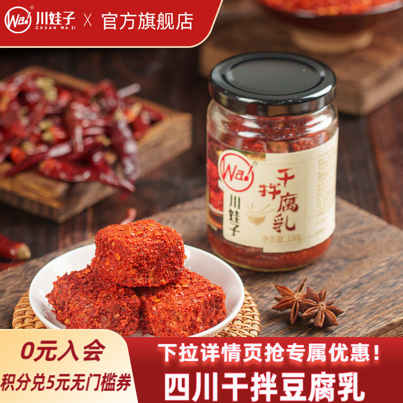 川娃子四川特产腐乳下饭酱干拌豆腐乳麻辣红方腐乳霉豆腐毛豆腐