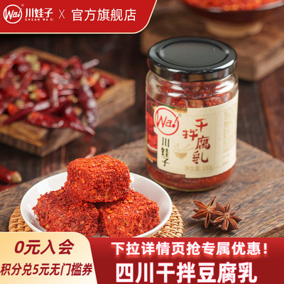 川娃子四川特产腐乳下饭酱干拌豆腐乳麻辣红方腐乳霉豆腐毛豆腐