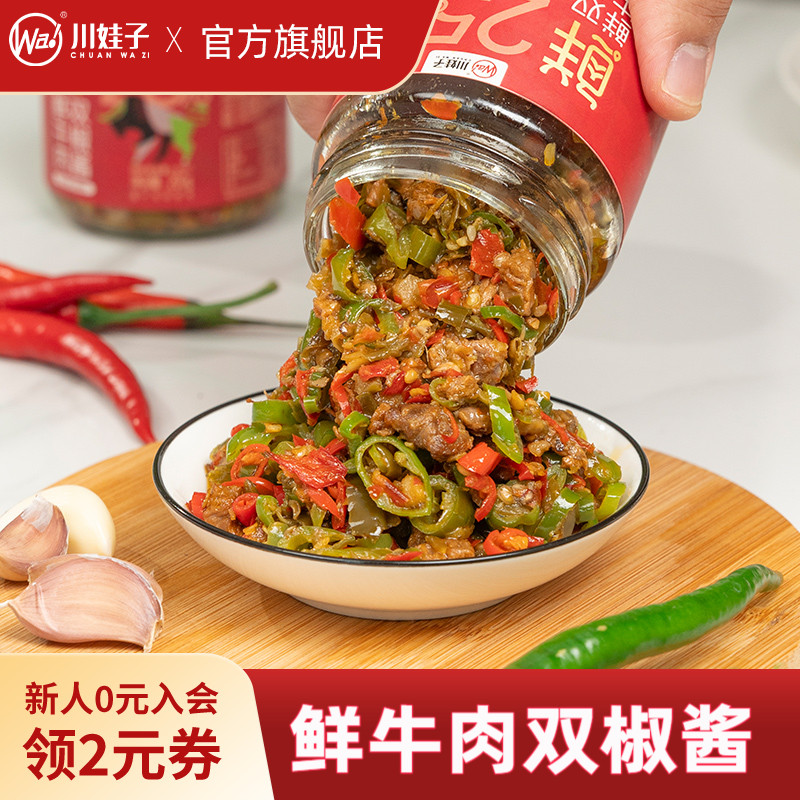 川娃子炭烤鲜牛肉双椒辣椒酱四川拌饭青椒酱剁椒酱拌面下饭菜拌饭