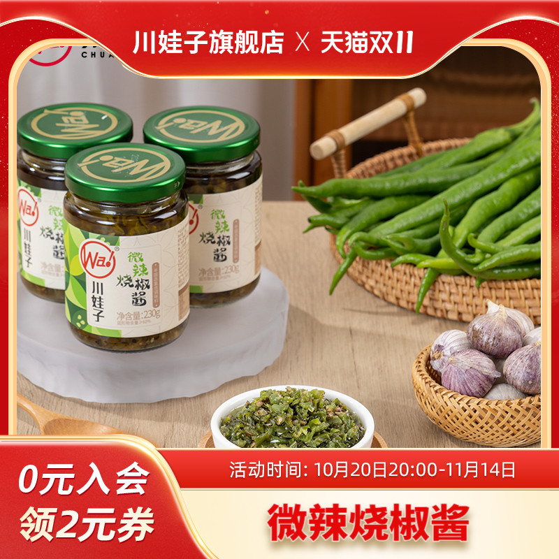 川娃子微辣烧椒酱炭烧辣椒酱茄子烧椒酱牛肉烧椒酱下饭酱组合230g