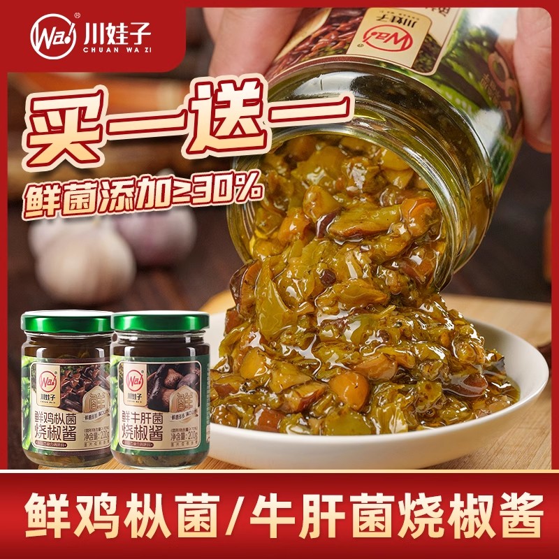 川娃子鲜鸡枞菌鲜牛肝菌烧椒酱炭烧野生菌辣椒酱下饭酱拌面酱200g