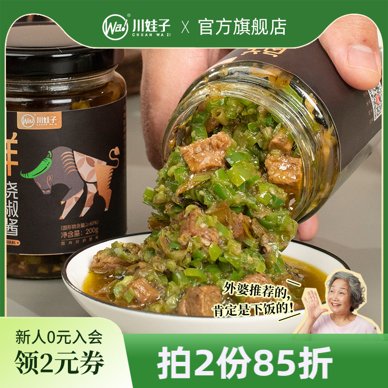川娃子鲜牛肉烧椒酱辣椒酱四川拌饭虎皮青椒酱牛肉辣椒酱拌面下饭