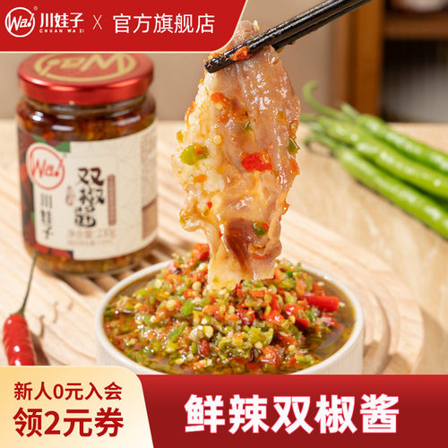 川娃子双椒酱鲜椒农家自制下饭菜四川特产剁椒酱特辣青红椒拌饭酱 - 封面