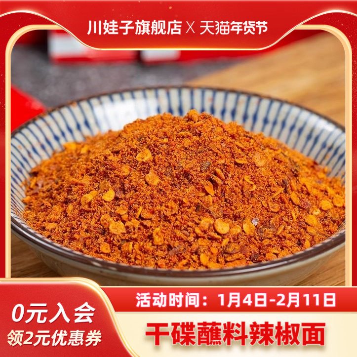 川娃子辣椒面家用料油碟火锅干碟蘸料四川干碟香辣蘸料烤肉辣椒粉,粮油调味/速食/干货/烘焙,辣椒粉料/蘸料,淘宝优惠券,粉丝福利购,淘宝优惠卷