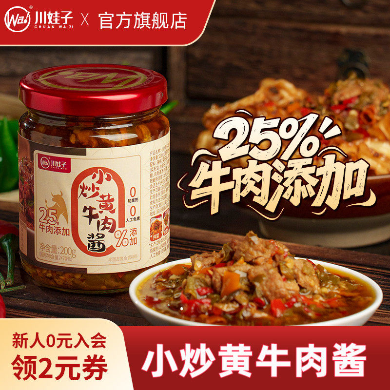 川娃子小炒黄牛肉酱香辣牛肉酱四川农家拌面拌饭酱下饭牛肉辣椒酱