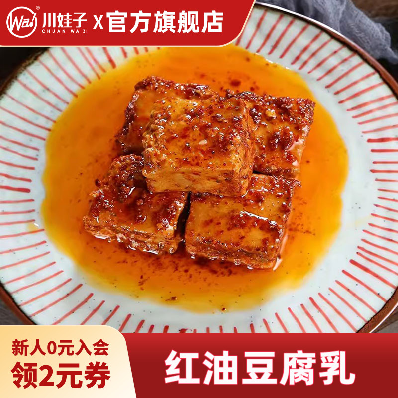 川娃子麻辣红油豆腐乳四川特产四川霉豆腐四川豆腐乳