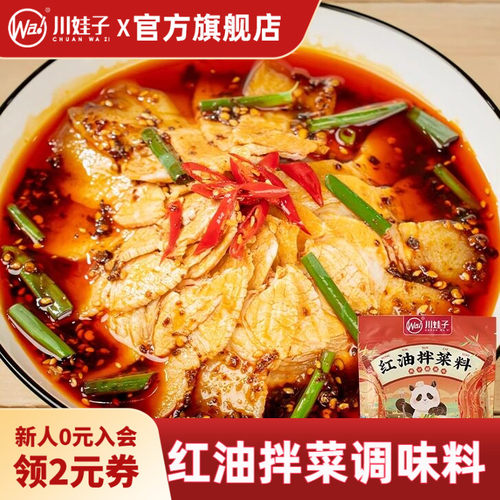 川娃子红油拌菜料口水鸡调料