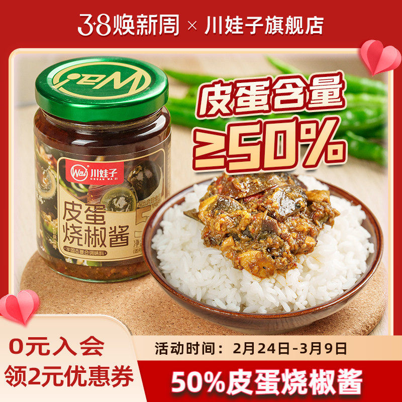 川娃子皮蛋烧椒酱50%皮蛋含量下饭酱农家风味拌饭四川农家辣椒酱