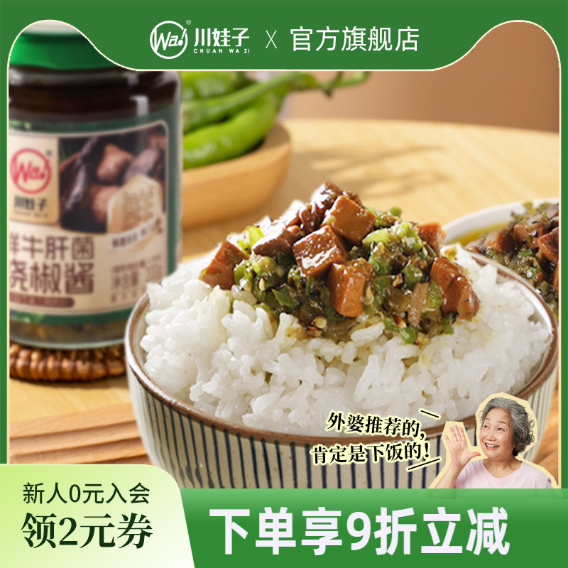 川娃子鲜鸡枞菌鲜牛肝菌烧椒酱炭烧野生菌辣椒酱下饭酱拌面酱200g