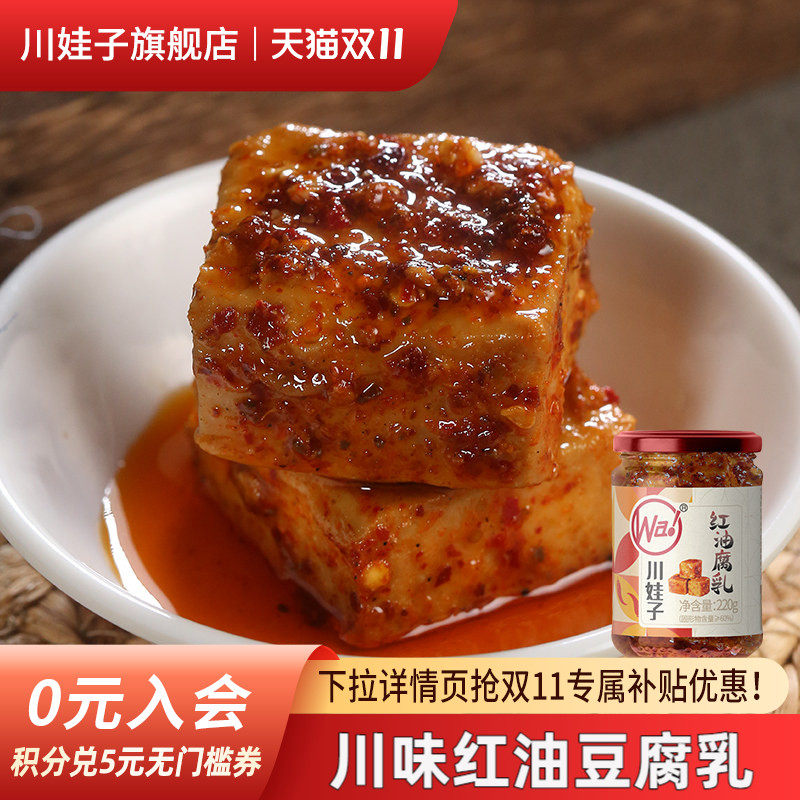 川娃子麻辣红油豆腐乳四川霉豆腐四川土特产臭红方腐乳香辣下饭菜