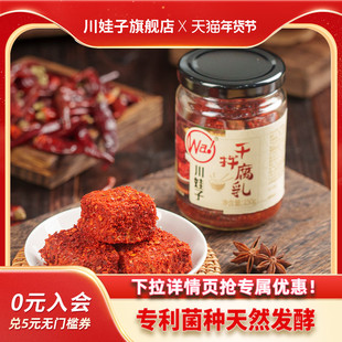 川娃子干拌豆腐乳下饭菜麻辣红方腐乳四川正宗特产霉豆腐毛豆腐