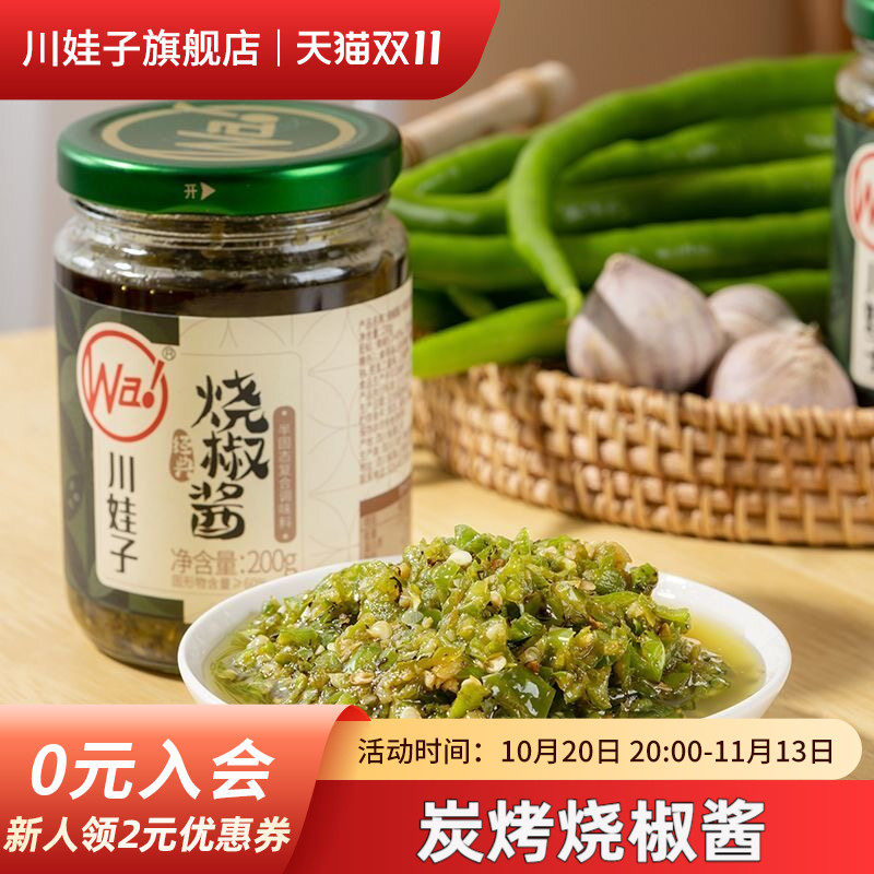 川娃子炭烤烧椒酱双椒酱农家自制下饭菜四川特产剁椒酱辣椒酱200g