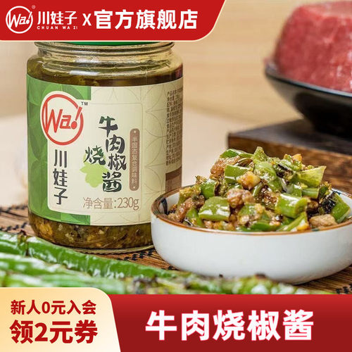川娃子牛肉烧椒酱炭烤辣椒酱手工农家风味拌饭拌面酱虎皮青椒酱