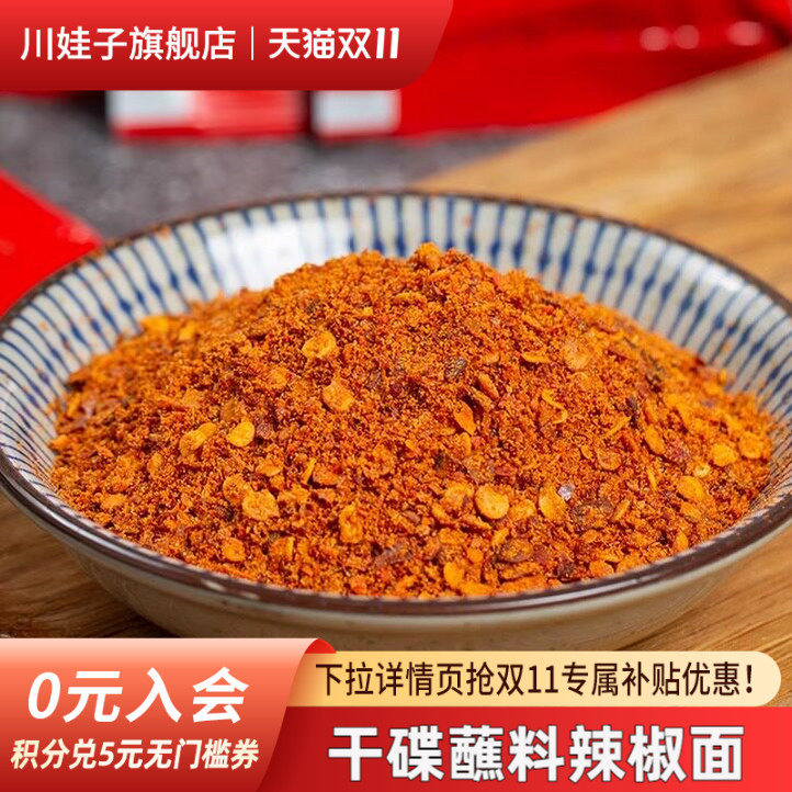 川娃子辣椒面家用料油碟火锅干碟蘸料四川干碟香辣蘸料烤肉辣椒粉