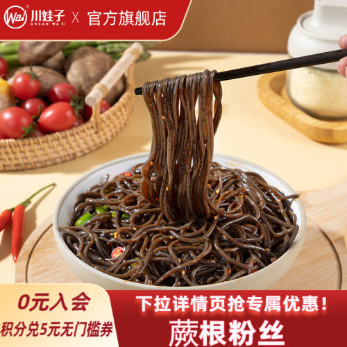 川娃子蕨根粉凉拌厥根粉丝非荞麦面根干粉干货粉条代餐葛根粉丝