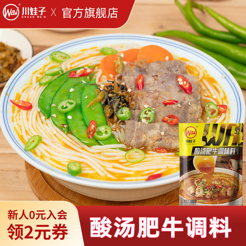 川娃子酸汤肥牛调料120g三步成菜