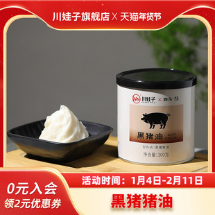 川娃子黑猪油家用炒菜炒饭拌面烘焙专用黑猪猪油食用油猪板油300g