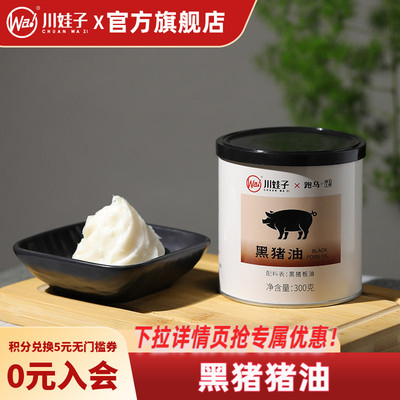 川娃子黑猪油家用炒菜炒饭拌面烘焙专用黑猪猪油食用油猪板油300g