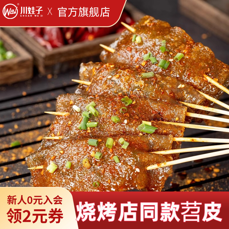 川娃子烧烤苕皮红油苕皮烧烤专用实体店同款烧烤苕皮家用烤苕皮