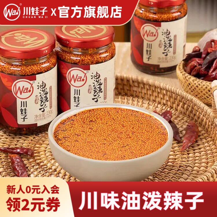 川娃子油泼辣子四川麻辣香辣辣椒油调味料+农家下饭酱辣椒拌饭酱