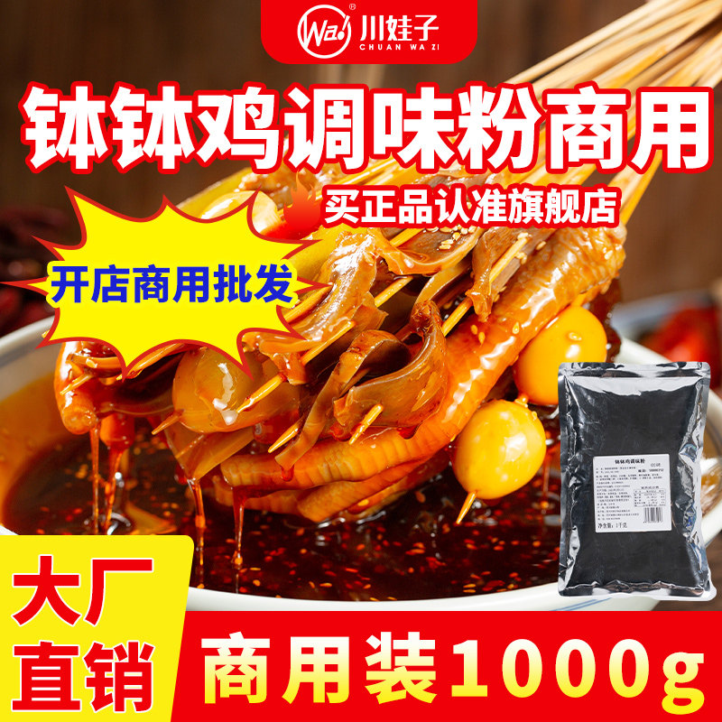 川娃子乐山钵钵鸡调料包冷串串麻辣烫餐饮摆摊专用调味料商用批发