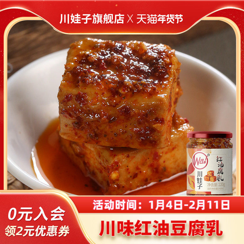 川娃子麻辣红油豆腐乳四川霉豆腐四川土特产臭红方腐乳香辣下饭菜,粮油调味/速食/干货/烘焙,豆腐乳,淘宝优惠券,粉丝福利购,淘宝优惠卷