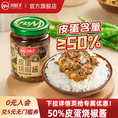 川娃子皮蛋烧椒酱50%皮蛋含量下饭酱农家风味拌饭四川农家辣椒酱